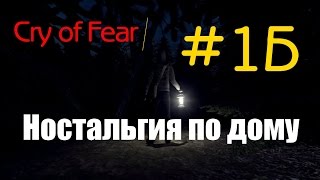 МЫ ИДЕМ ДОМОЙ!!! - Cry of Fear прохождение #16