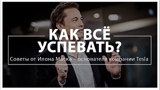 Как всё успевать? Советы от Илона Маска – основателя компании Tesla