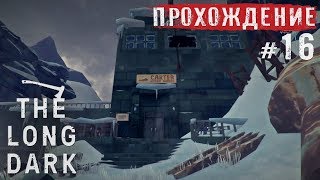 The Long Dark: ГЭС "Картер" (Episode 2) - Прохождение #16