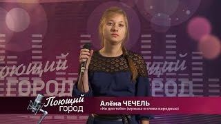 "Телевизионный вокальный фестиваль "Поющий город". Сезон 3, Бийск" (Алёна Чечель)