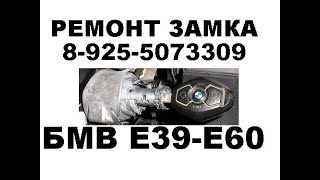 Заклинил замок зажигаия Бмв Е60 ремонт тел 8-925-507-33-09