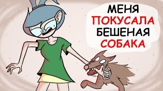 МЕНЯ ПОКУСАЛА ОГРОМНАЯ БЕШЕНАЯ СОБАКА (Анимация) // Истории из Жизни