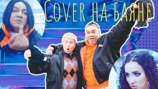 Цвет настроения синий cover баян