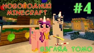Расхитители гробниц - Новогодний Minecraft (взгляд Томо) - #4