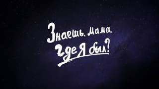 Знаешь, мама, где я был?