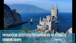 Украинские депутаты поспорили из-за Крыма в прямом эфире