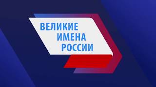 Великие Имена России. История одного человека. Телеканал Нефтехим (Нижнекамск)
