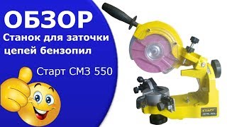 Станок для заточки цепей бензопил Старт СМЗ 550