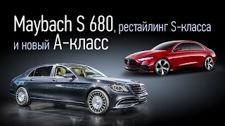Maybach S 680, рестайлинг S-класса и новый A-класс. Автосалон в Шанхае. Серия 1