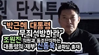 "박근혜 대통령 무죄석방하라" 조원진 의원과 동조단식하는 대통령의 제부 신동욱 공화당 총재