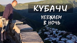 Опасный Дагестан. Кубачи. Уезжаем ночью. Дорога в неизвестность