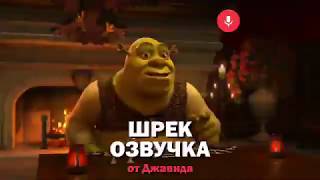 Шрек озвучка от джавида рустам майер инопришеленец