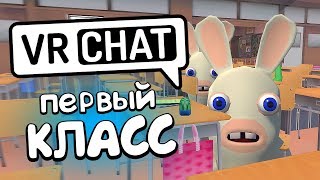 VRCHAT - ПЕРВЫЙ КЛАСС ✏️ (Монтаж)