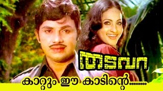 Kaattum Ee Kaadinte... | Thadavara | Superhit Malayalam Movie Song
