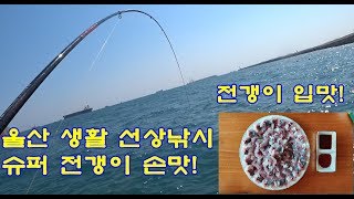 울산 생활 선상낚시(슈퍼전갱이)/ 장보고호 with 달동갯핑