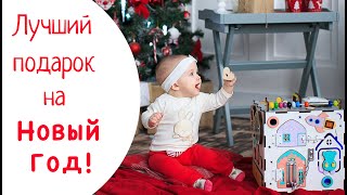 Лучший подарок на Новый Год 2019! Бизикуб, бизиборд, бизидом.