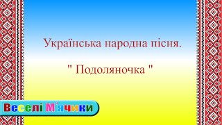 Подоляночка. Українська народна пісня.