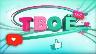 Твоё ТВ 30.08.2018