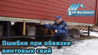 Ошибки при обвязке винтовых свай. Деньги выкинуты зря!!! "СВ-Фундамент".