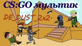 мультик кс CS:GO Cartoon