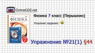 Упражнение №21(1) § 44. Измерение атмосферного давления. Опыт Торричелли - Физика 7 класс (Перышкин)