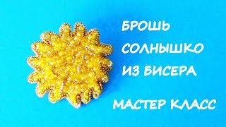 Брошь "Солнышко" из бисера своими руками / Sun Brooch Bead Embroidery Tutorial