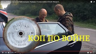 КОП по ВОЙНЕ с Гельмутом Вайссвальдом. Разведка. И снова клеймо D.R.G.M. Фильм 6