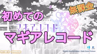 ＃２　初めての選べる星４魔法少女確定ガチャ【マギレコ】【初マギ】