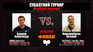 29.10.2016г. Бушуев А. - Кацеленбоген Е. "ПингВинКлуб" ФИНАЛ. настольный теннис Екатеринбург