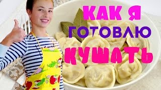 КАК Я ГОТОВЛЮ КУШАТЬ......•|NastyaMars•|