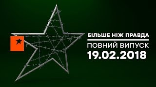 Больше чем правда – выпуск 62 от 19.02.2018