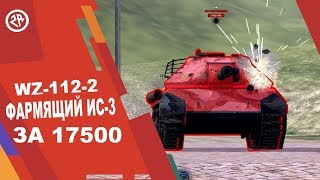 Wot Blitz | Обзор WZ-112-2 - Как фармит прем WZ112-2