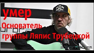 Основатель группы «Ляпис Трубецкой» умер после жестокого избиения!Ляпис Трубецкой умер