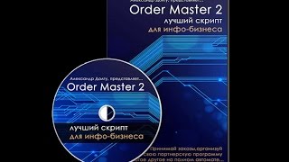 Скрипт Order Master 2 - Прием платежей и партнерская программа