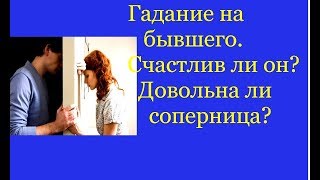 Гадание на бывшего.Счастлив ли он? Довольна ли соперница?4 варианта