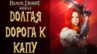 Black Desert Mobile - Долгая Дорога к Капу 6 День Старта