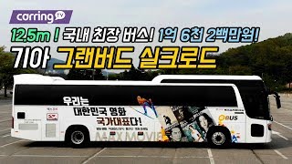 [카링TV] 국내 가장 긴 버스BUS 12.5m, KIA 그랜버드 실크로드 초 장축 버스를 소개합니다.