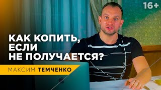 Как копить деньги, если не получается? Как бороться с обстоятельствами? // 16+