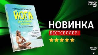 ЧТО ПОЧИТАТЬ? ? Йога для истинной женщины. Анна Музафарова. Книга онлайн, скачать.