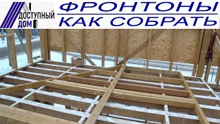Как правильно собрать фронтоны. Видеоинструкция