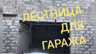 Лестница для гаража.Как правильно разместить лестницу в гараже?