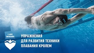Упражнения для развития техники плавания кролем