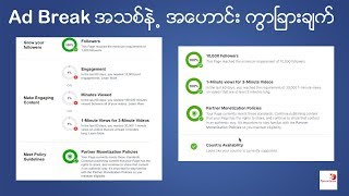 Ad Break အသစ္နဲ႕ အေဟာင္း ကြာၿခားခ်က္