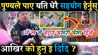 पुण्य गौतम लाई मिल्यो ठुलो आर्थिक सहयोग, टेकुमै पुगेर punya gautam लाई यसरी पैसा दिने महिला को हुन?