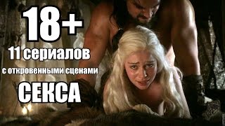 11 сериалов с откровенными сценами секса #НеТоп (18+)