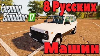 8 РУССКИХ МАШИН В FARMING SIMULATOR 2017