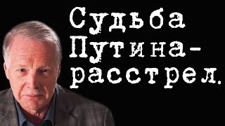 Судьба Путина - расстрел. #АлексейПлотников