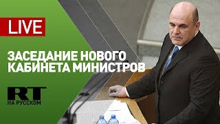 Мишустин проводит заседание нового кабинета министров — LIVE