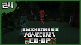 Выживание в Minecraft Co-op Серия 24[Неудачи]