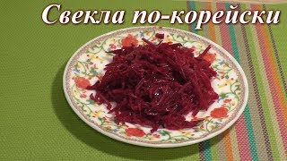 Свекла по-корейски
